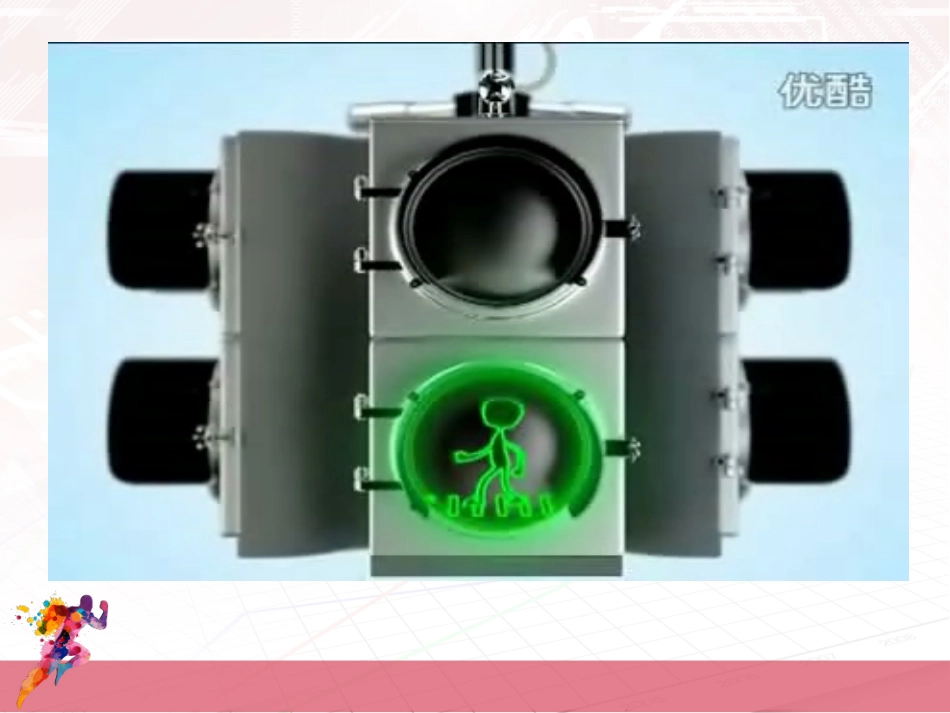 湘教版三年级美术红灯停绿灯行_第1页