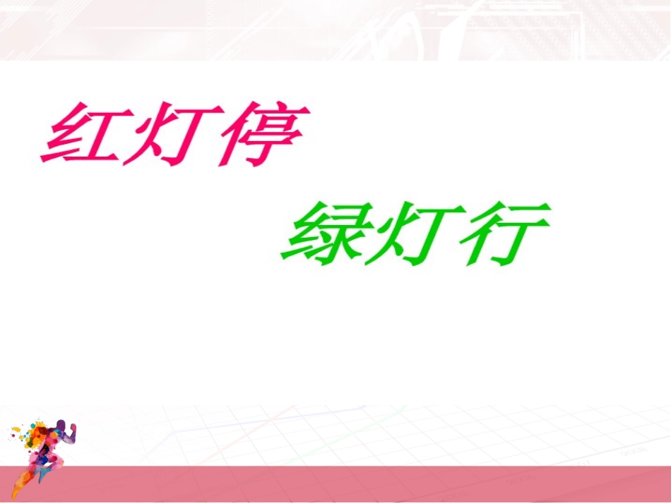 湘教版三年级美术红灯停绿灯行_第2页