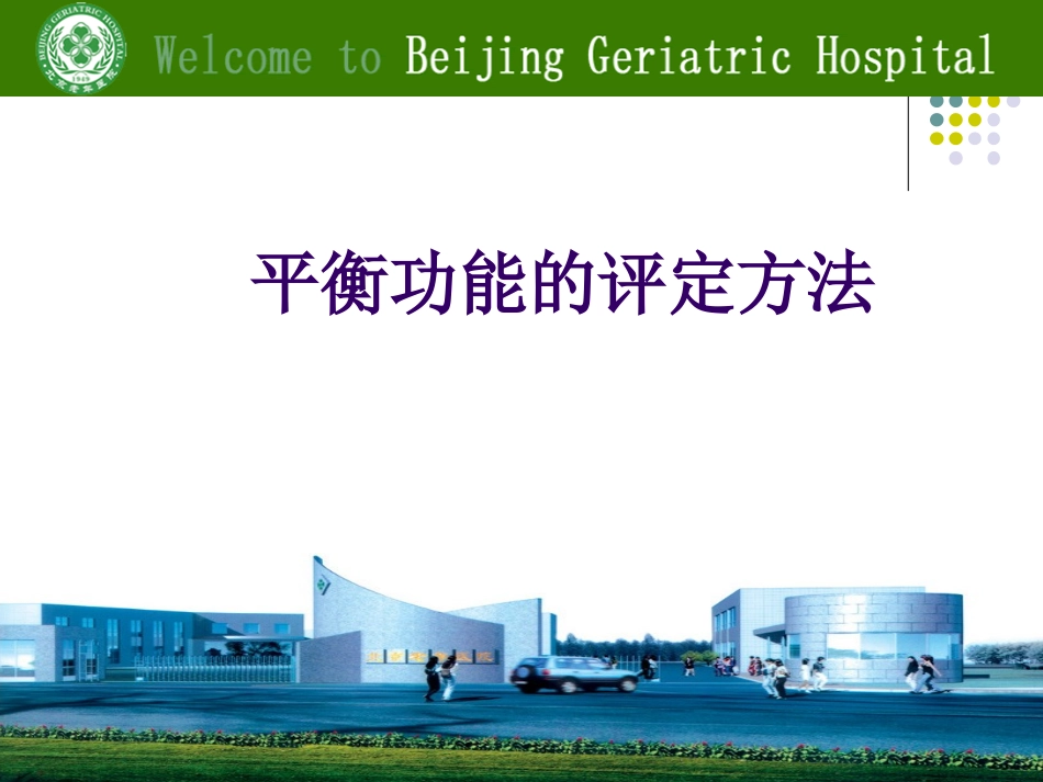 平衡功能的评定_第1页