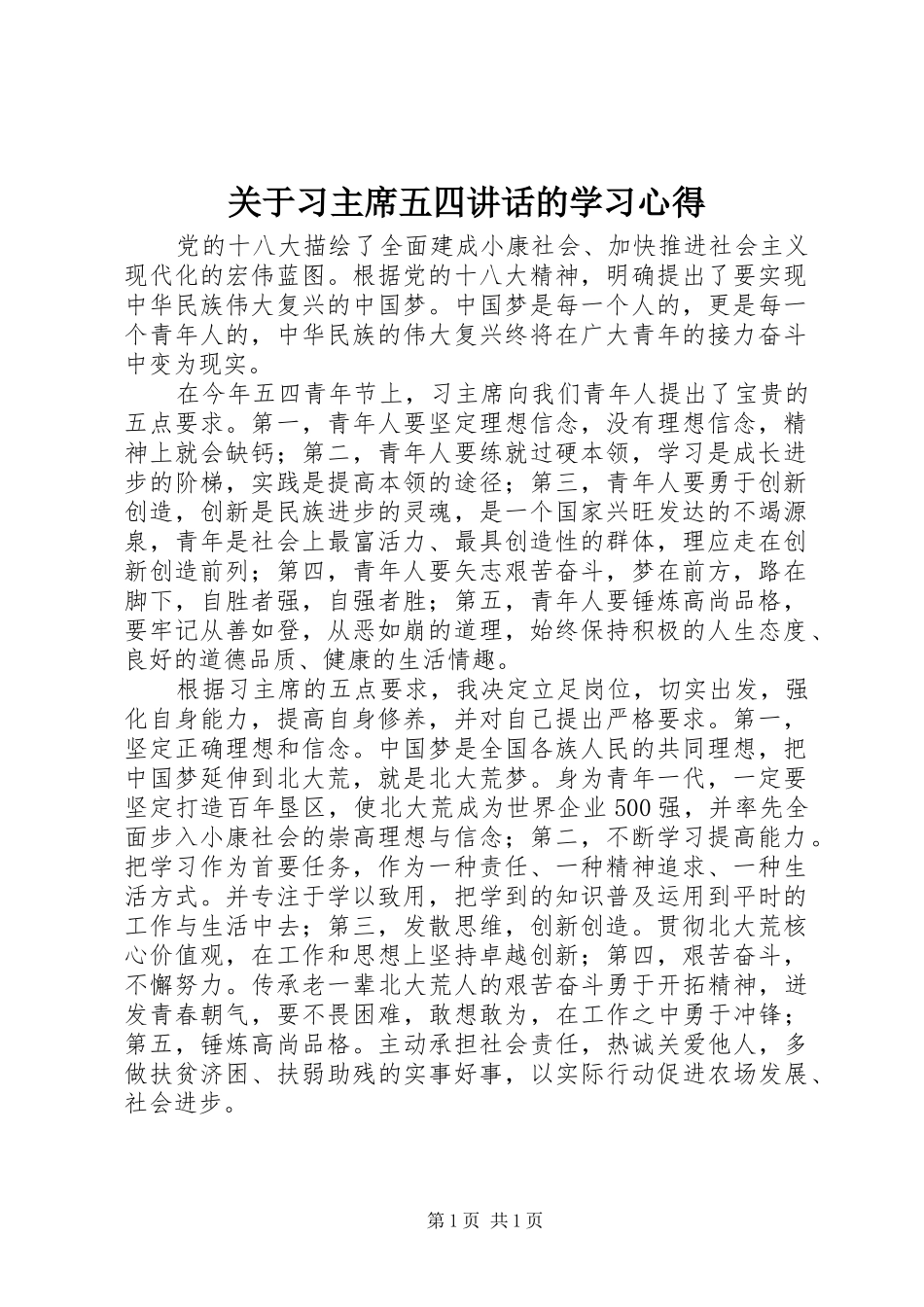 关于习主席五四讲话的学习心得_第1页