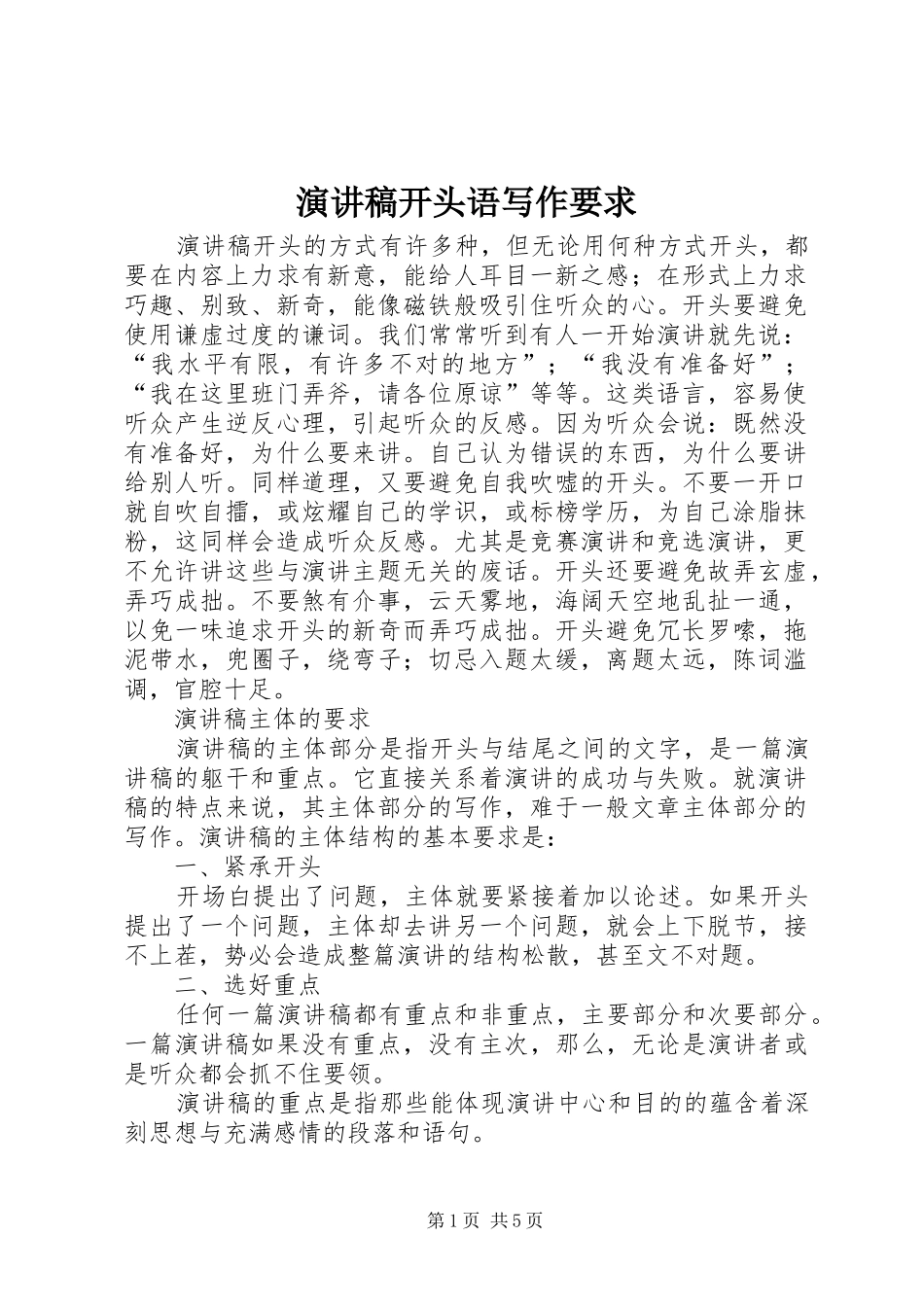 演讲稿开头语写作要求_第1页
