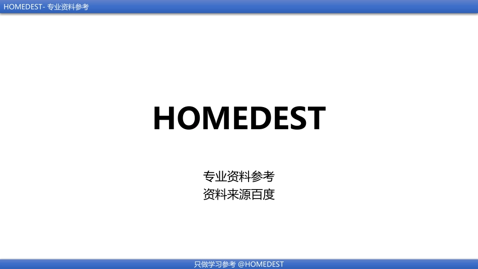 房地产企业关键 人才培养项目分享[HOMEDEST]_第1页
