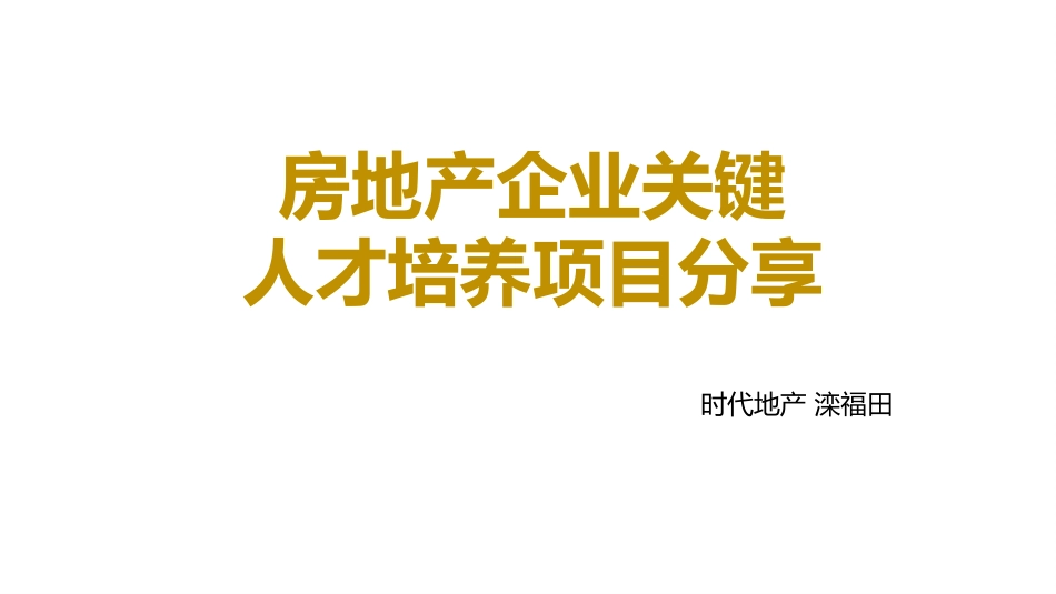 房地产企业关键 人才培养项目分享[HOMEDEST]_第2页