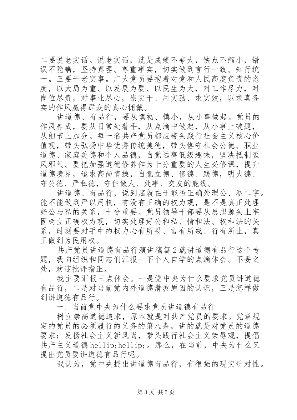 共产党员讲道德有品行演讲稿_第3页
