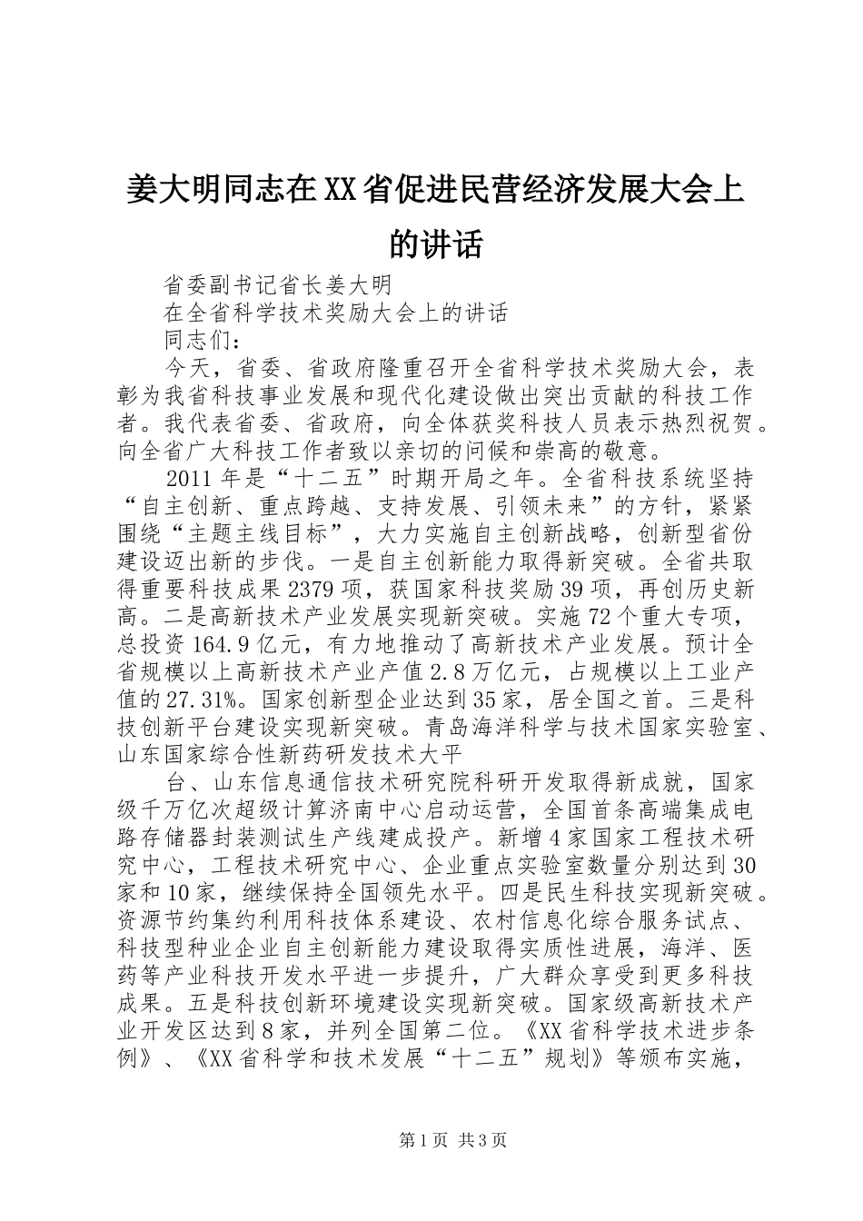 姜大明同志在XX省促进民营经济发展大会上的讲话_第1页