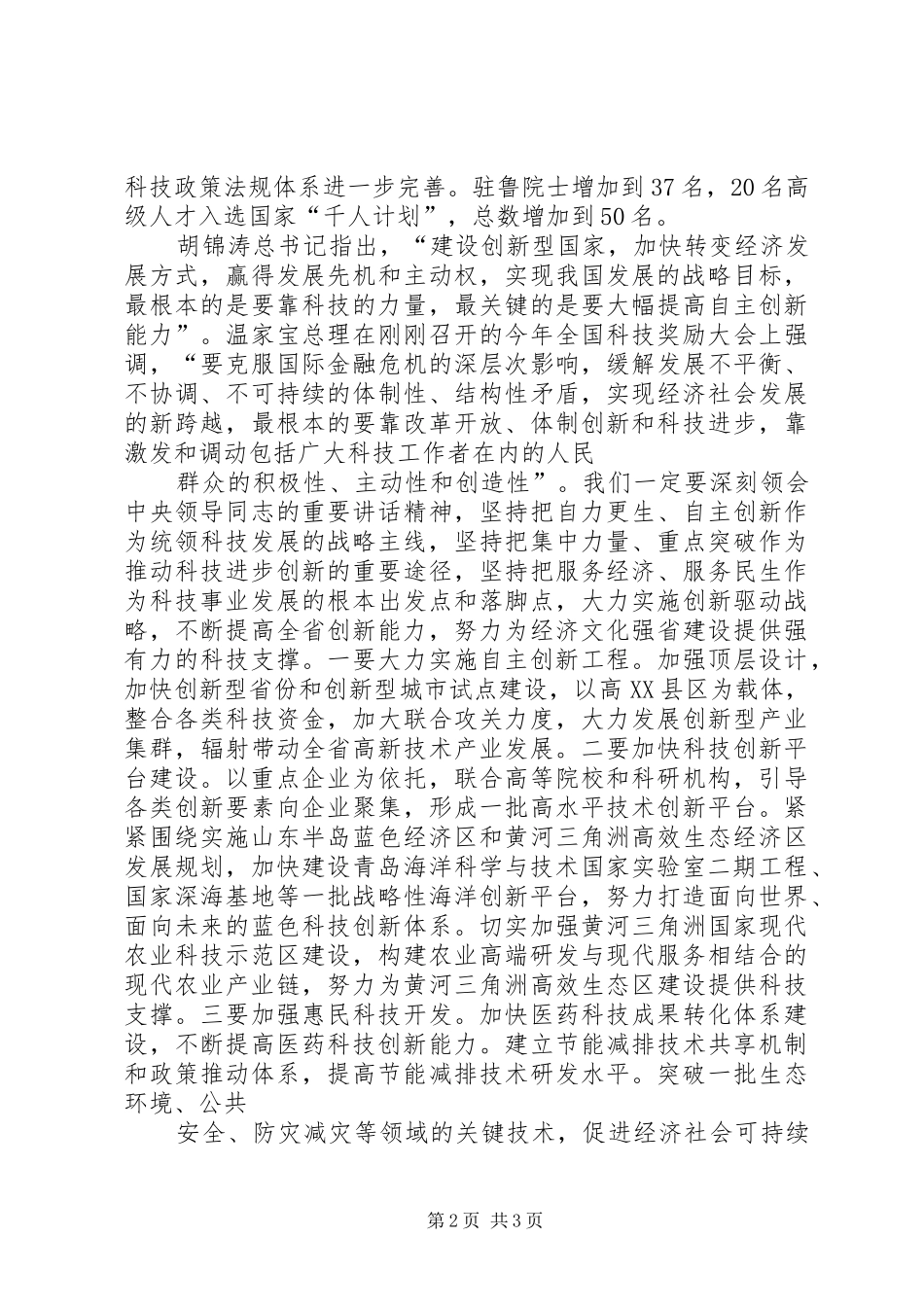 姜大明同志在XX省促进民营经济发展大会上的讲话_第2页