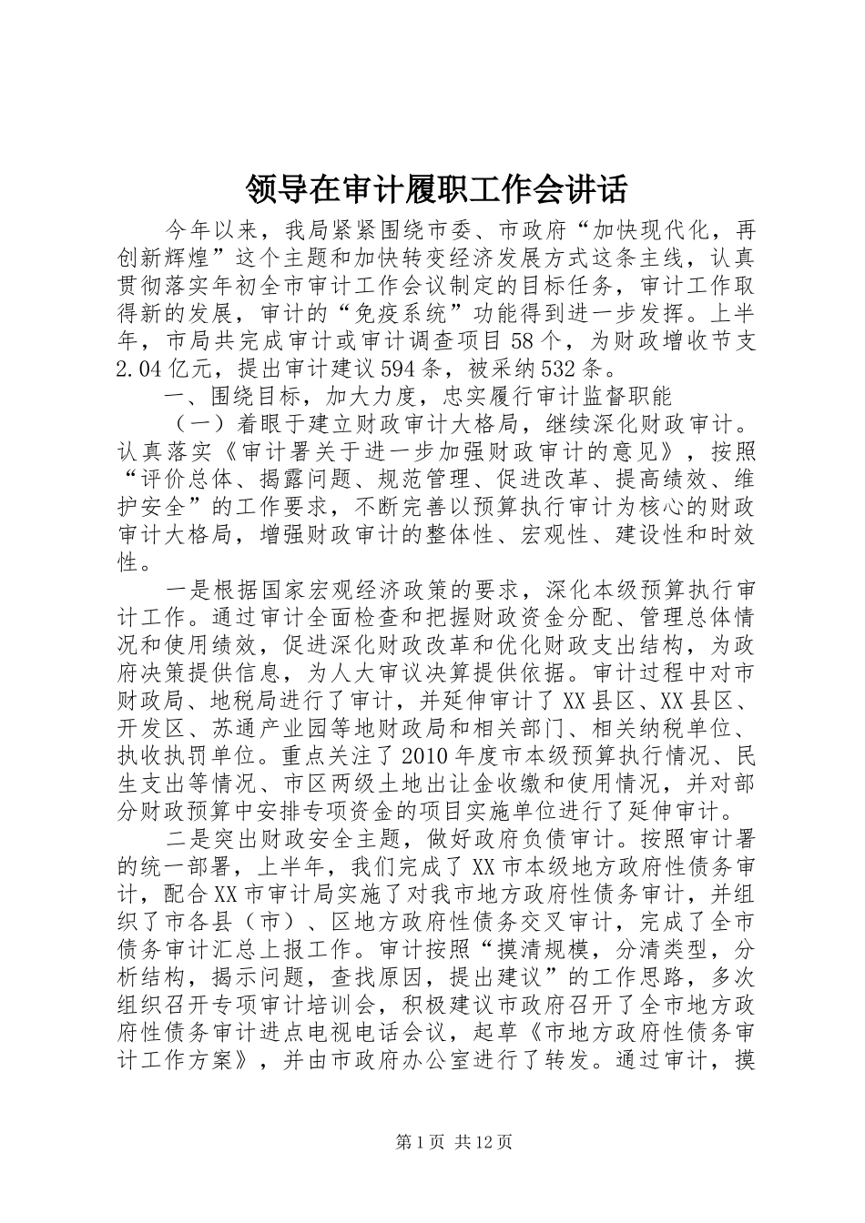 领导在审计履职工作会讲话_第1页