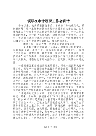 领导在审计履职工作会讲话