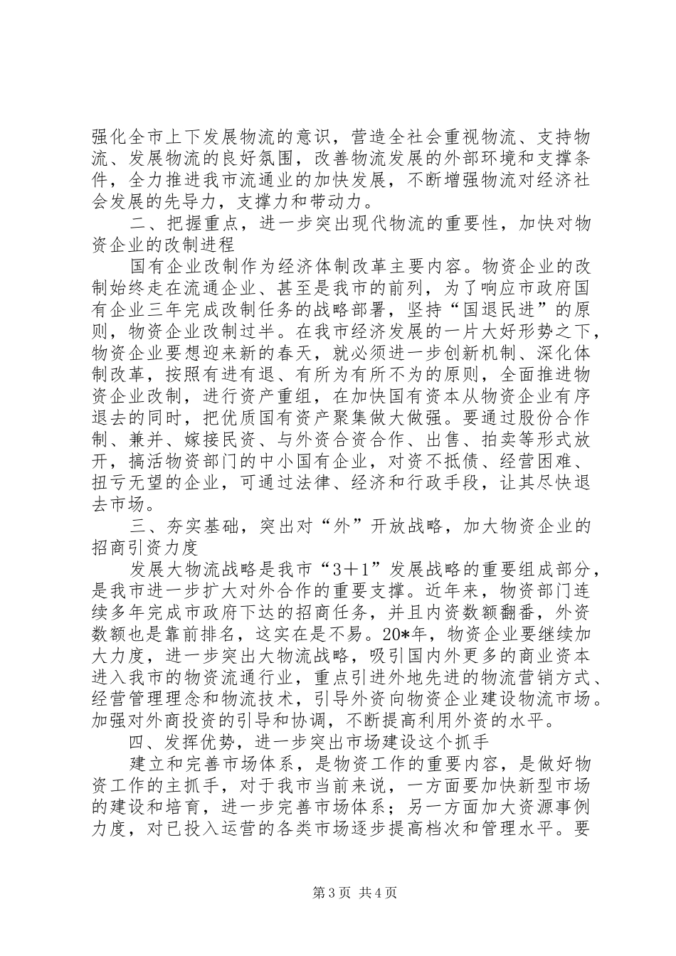 市直物资系统工作动员会的讲话_第3页