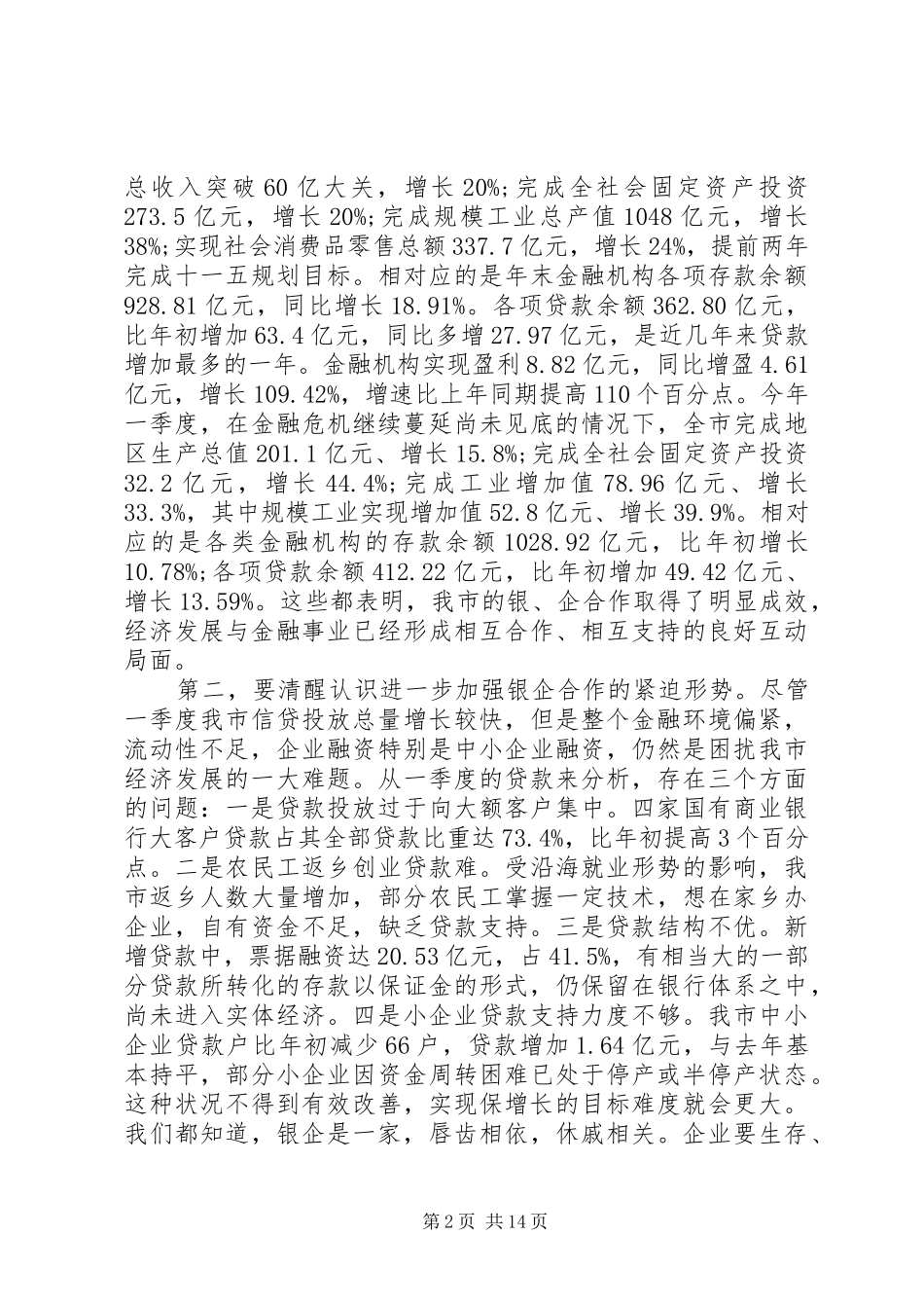 政银企座谈会上的讲话_第2页