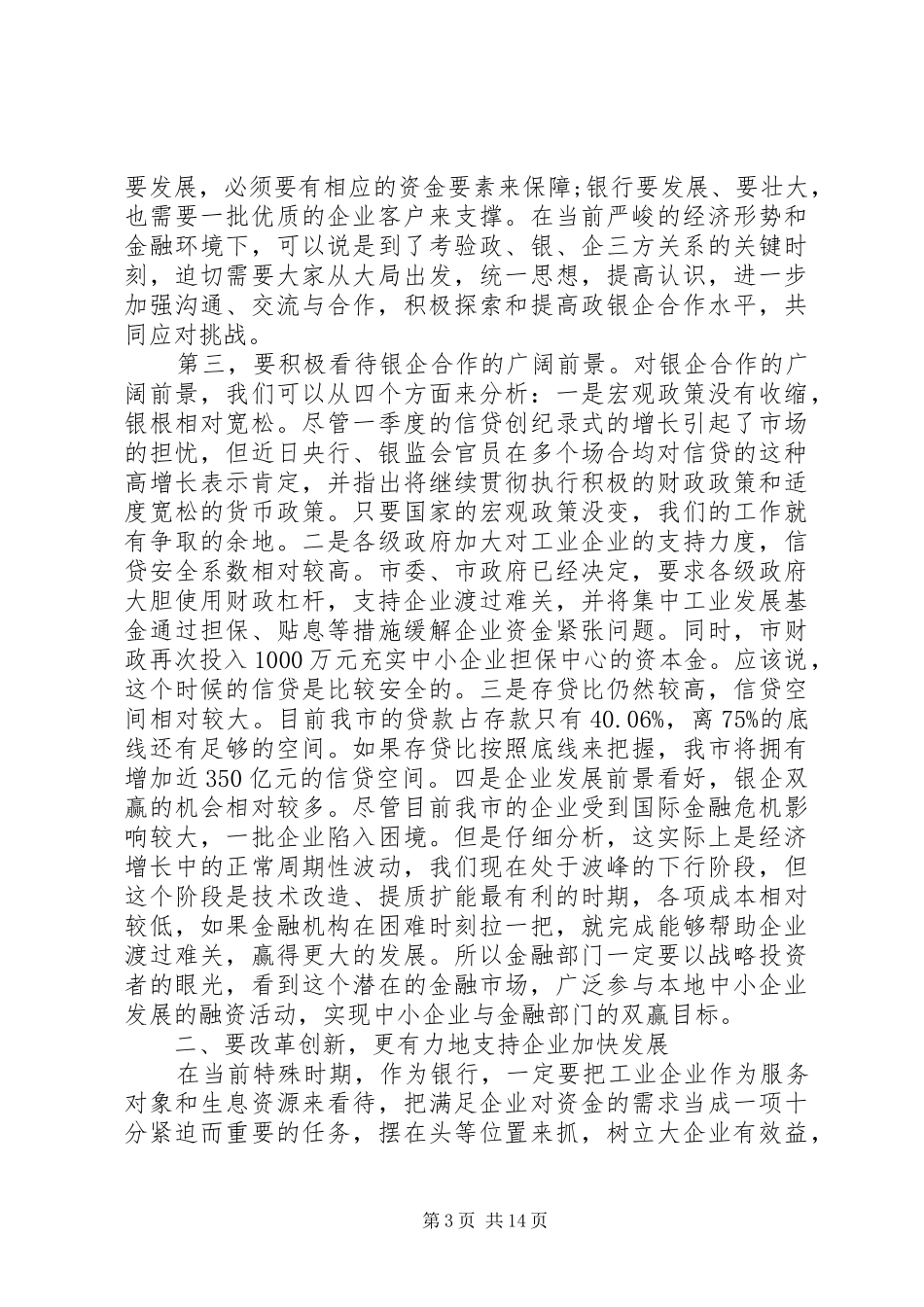 政银企座谈会上的讲话_第3页