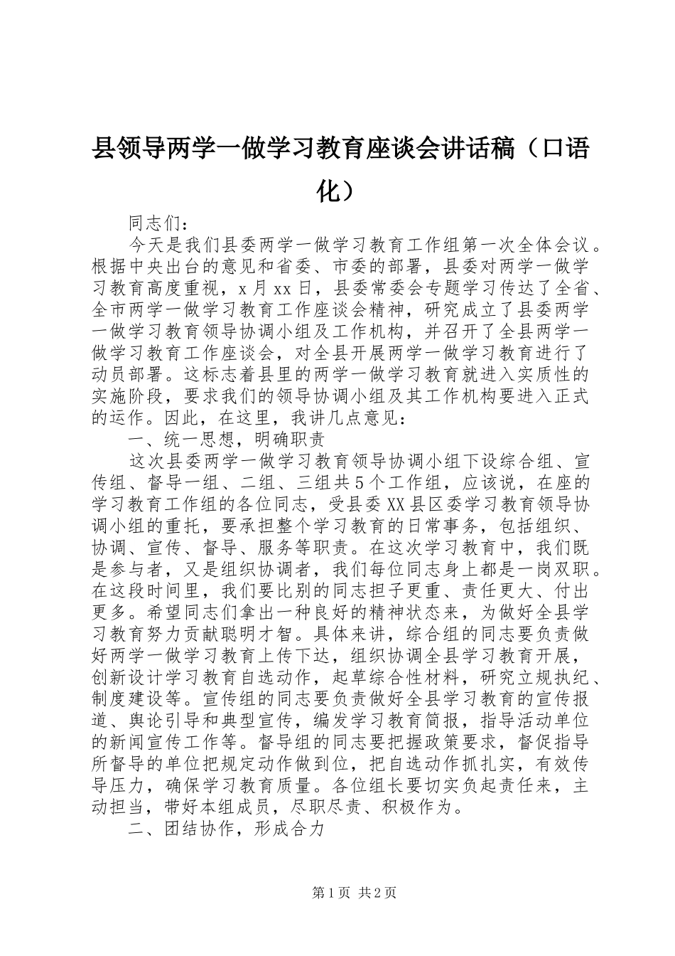 县领导两学一做学习教育座谈会讲话稿（口语化）_第1页