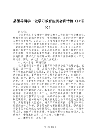 县领导两学一做学习教育座谈会讲话稿（口语化）
