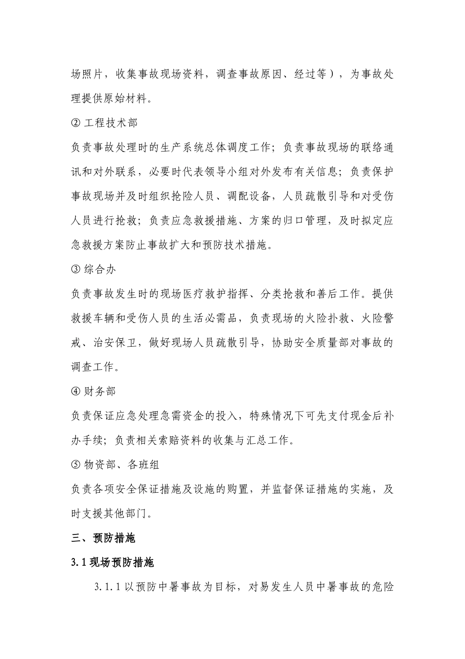 中暑事故应急预案_第3页