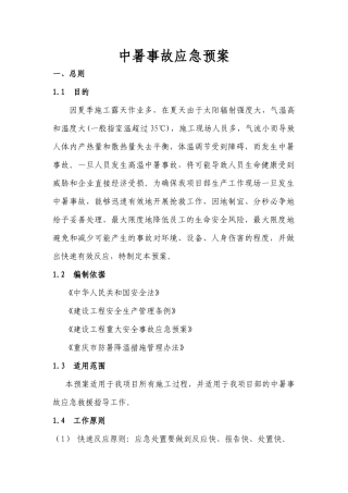 中暑事故应急预案