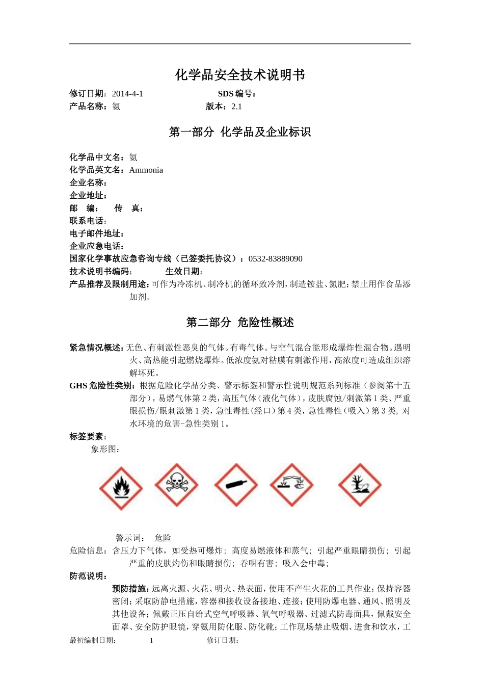 液氨安全技术说明书(2017版)_第1页