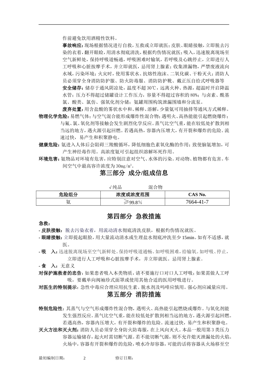 液氨安全技术说明书(2017版)_第2页