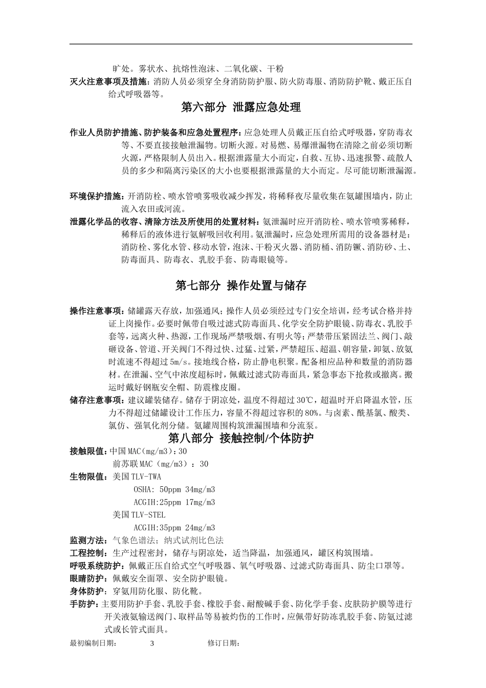 液氨安全技术说明书(2017版)_第3页