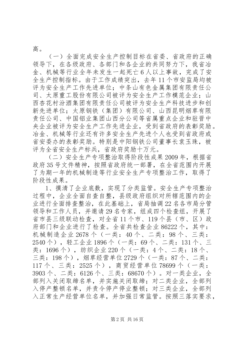唐晋千[唐晋副局长在全省冶金机械等行业安全监管工作会议上的讲话]_第2页