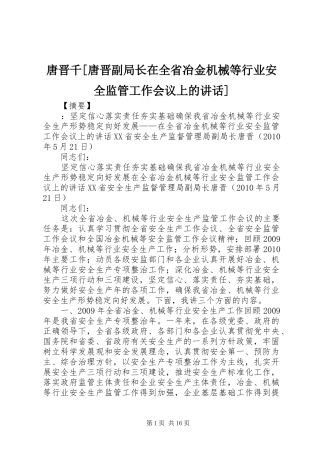 唐晋千[唐晋副局长在全省冶金机械等行业安全监管工作会议上的讲话]