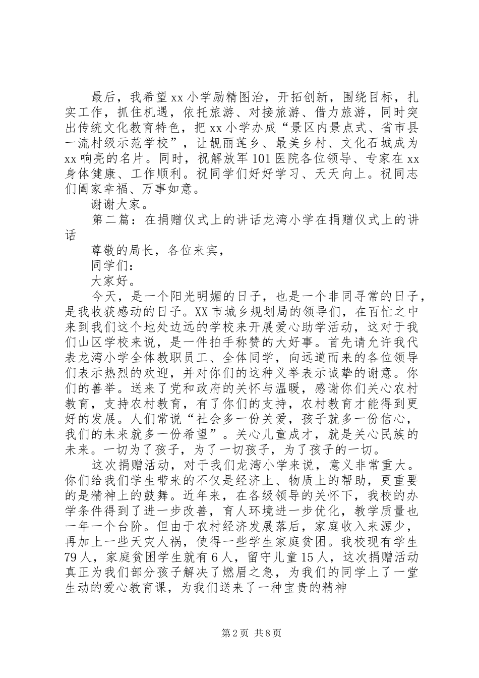在XX小学捐赠仪式上的讲话_第2页