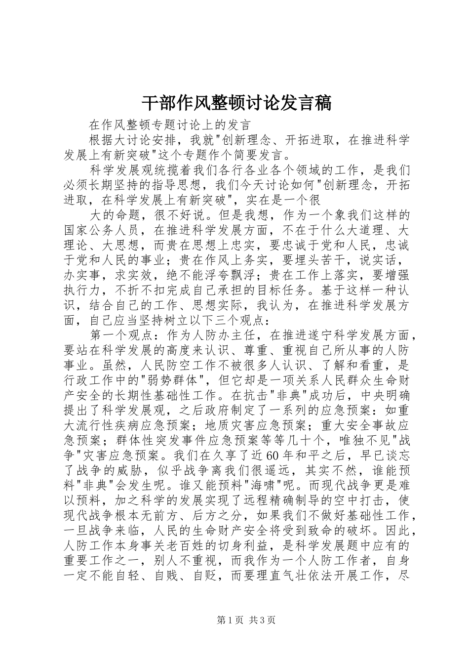 干部作风整顿讨论发言稿_第1页