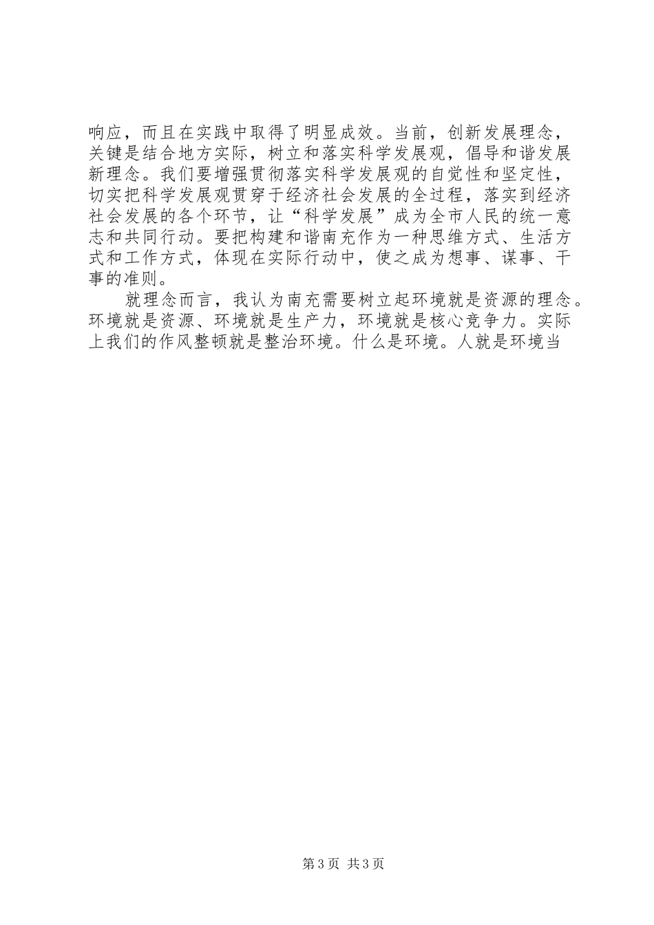 干部作风整顿讨论发言稿_第3页