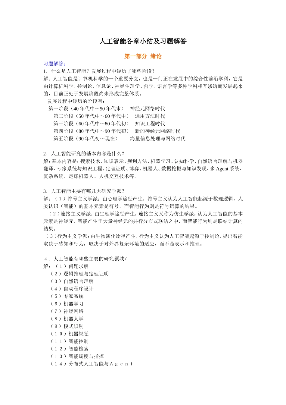 人工智能习题集及各章小结_第1页