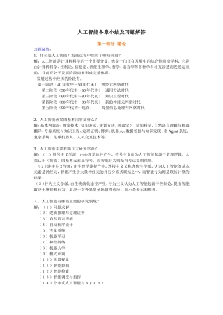 人工智能习题集及各章小结