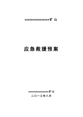 露天非煤矿山应急救援预案