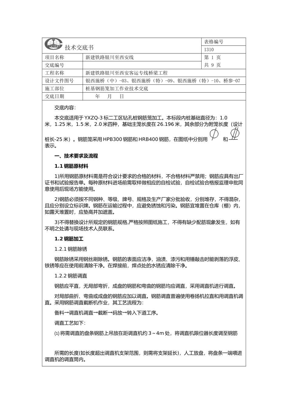桩基钢筋笼加工技术交底_第1页