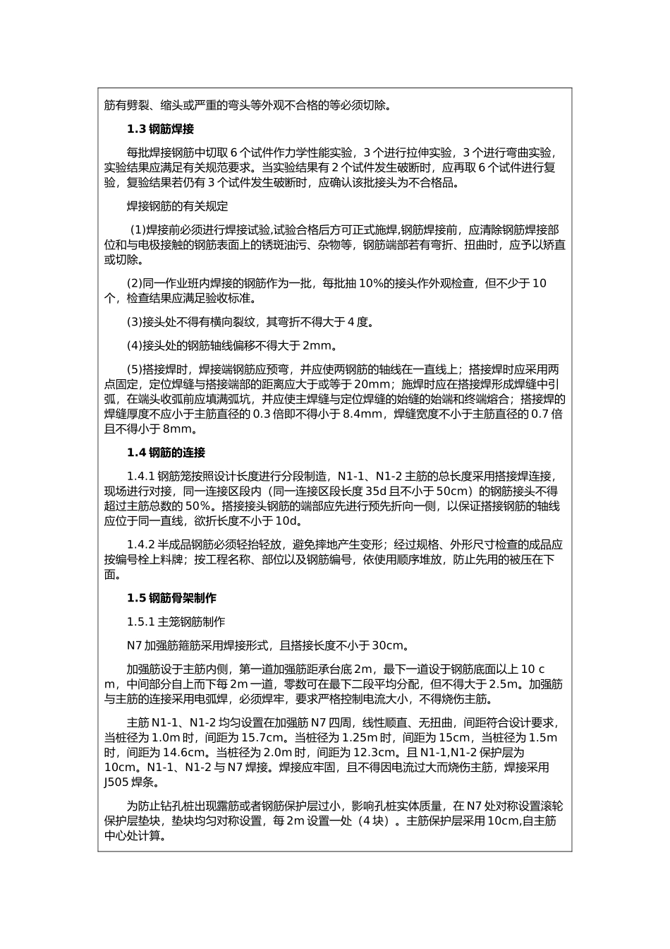 桩基钢筋笼加工技术交底_第3页