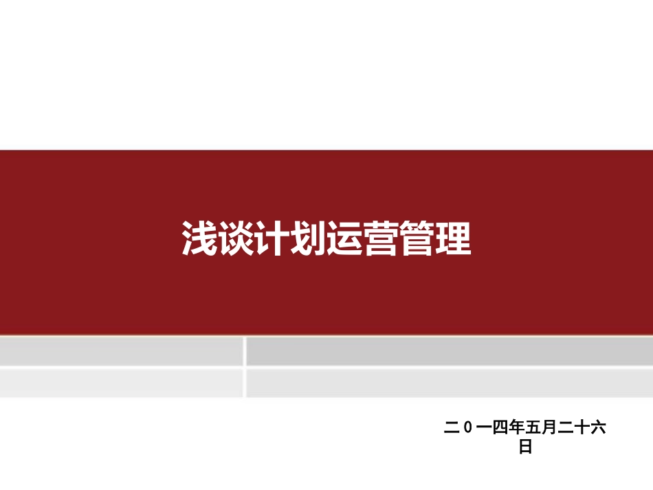 浅谈计划运营管理_第1页