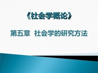 社会学的研究方法