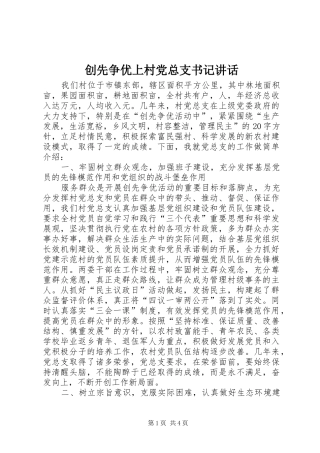 创先争优上村党总支书记讲话