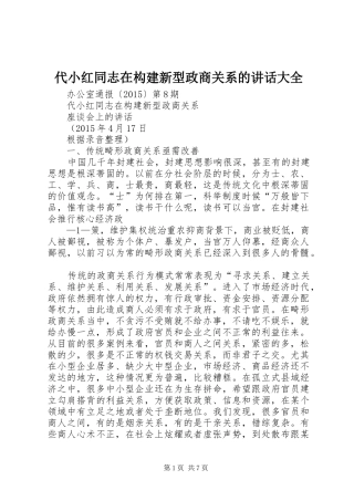 代小红同志在构建新型政商关系的讲话大全