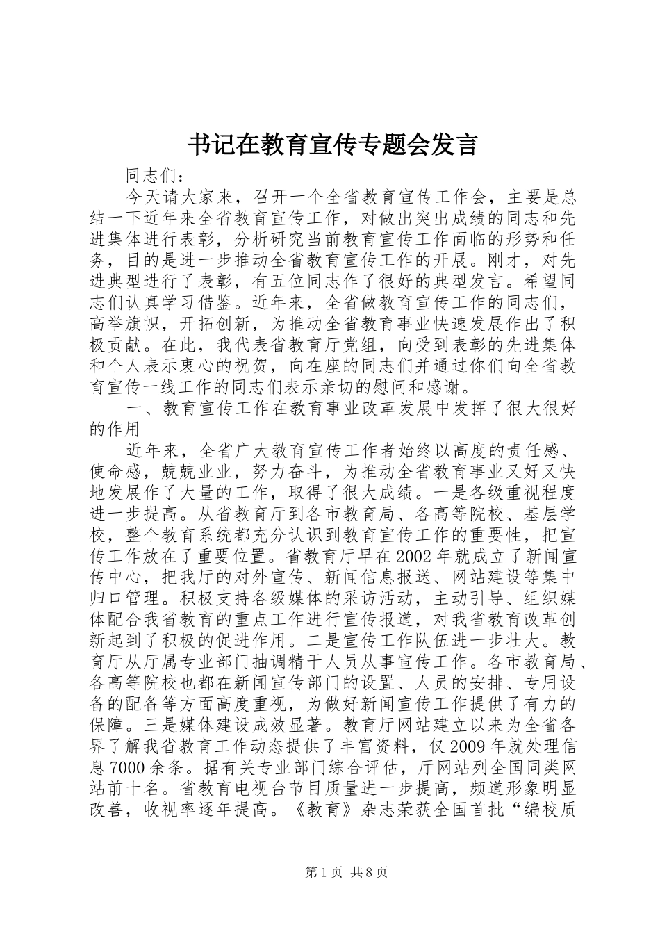 书记在教育宣传专题会发言_第1页