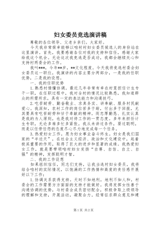妇女委员竞选演讲稿