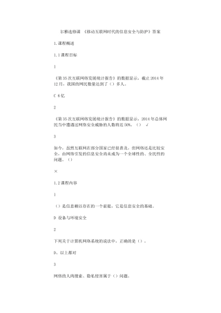 移动互联网时代的信息安全与防护