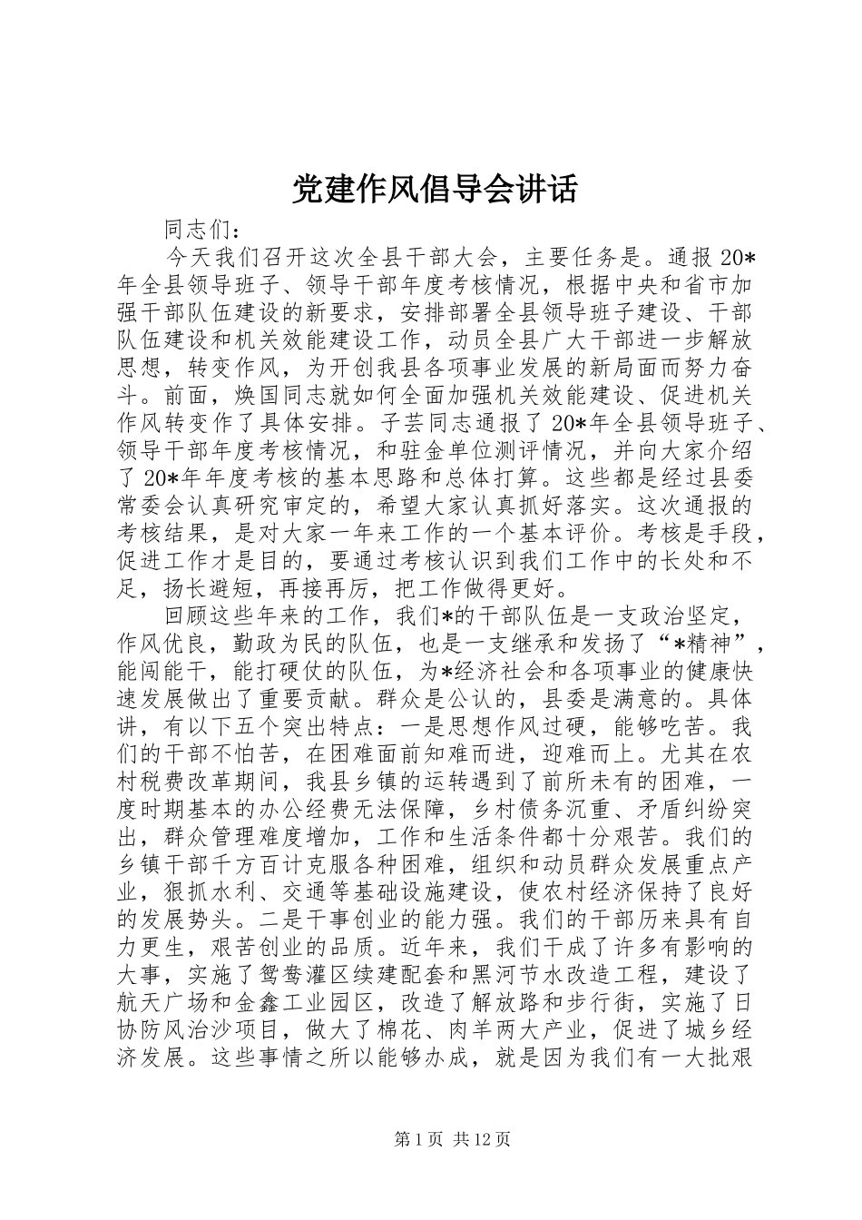 党建作风倡导会讲话_第1页