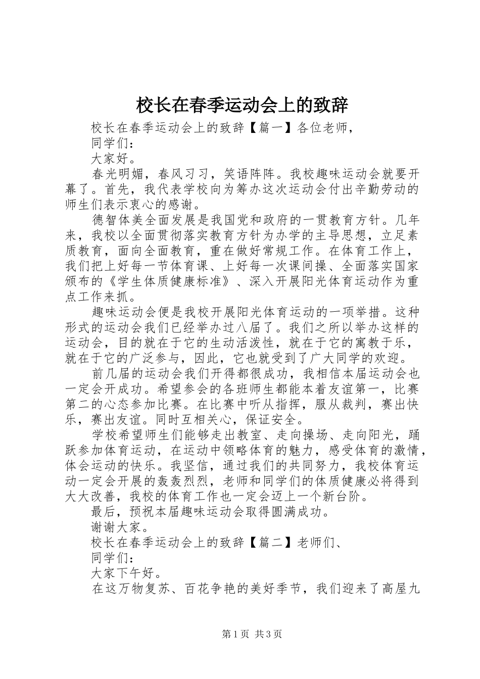 校长在春季运动会上的致辞_第1页