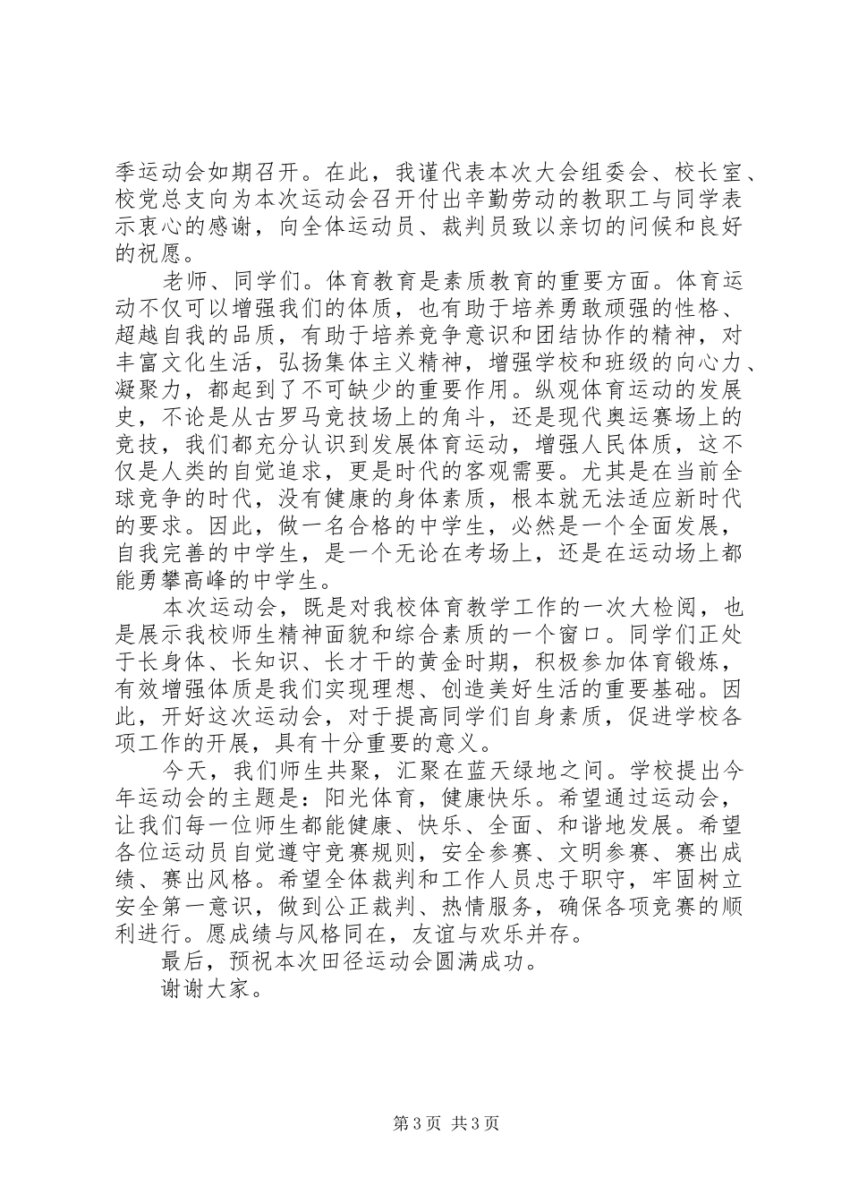 校长在春季运动会上的致辞_第3页