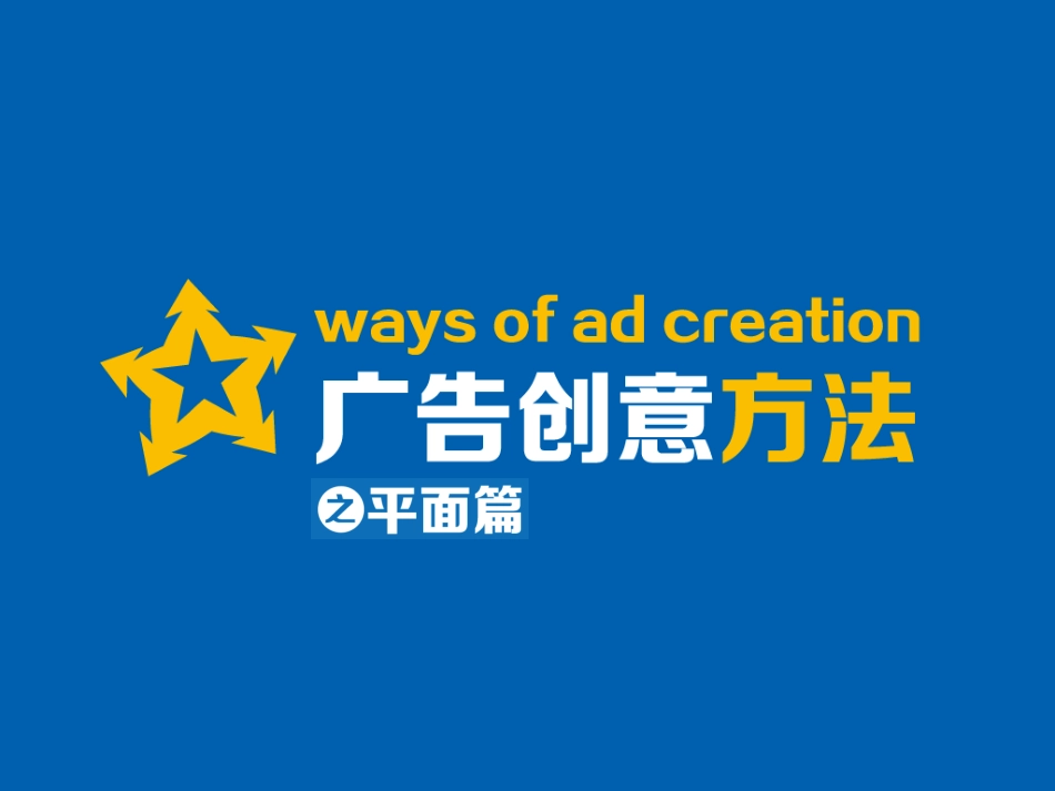 平面广告常用创意手法_第1页