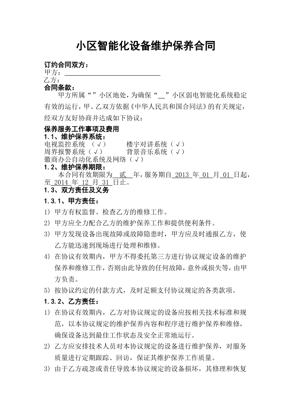 小区弱电系统维护保养合同_第1页