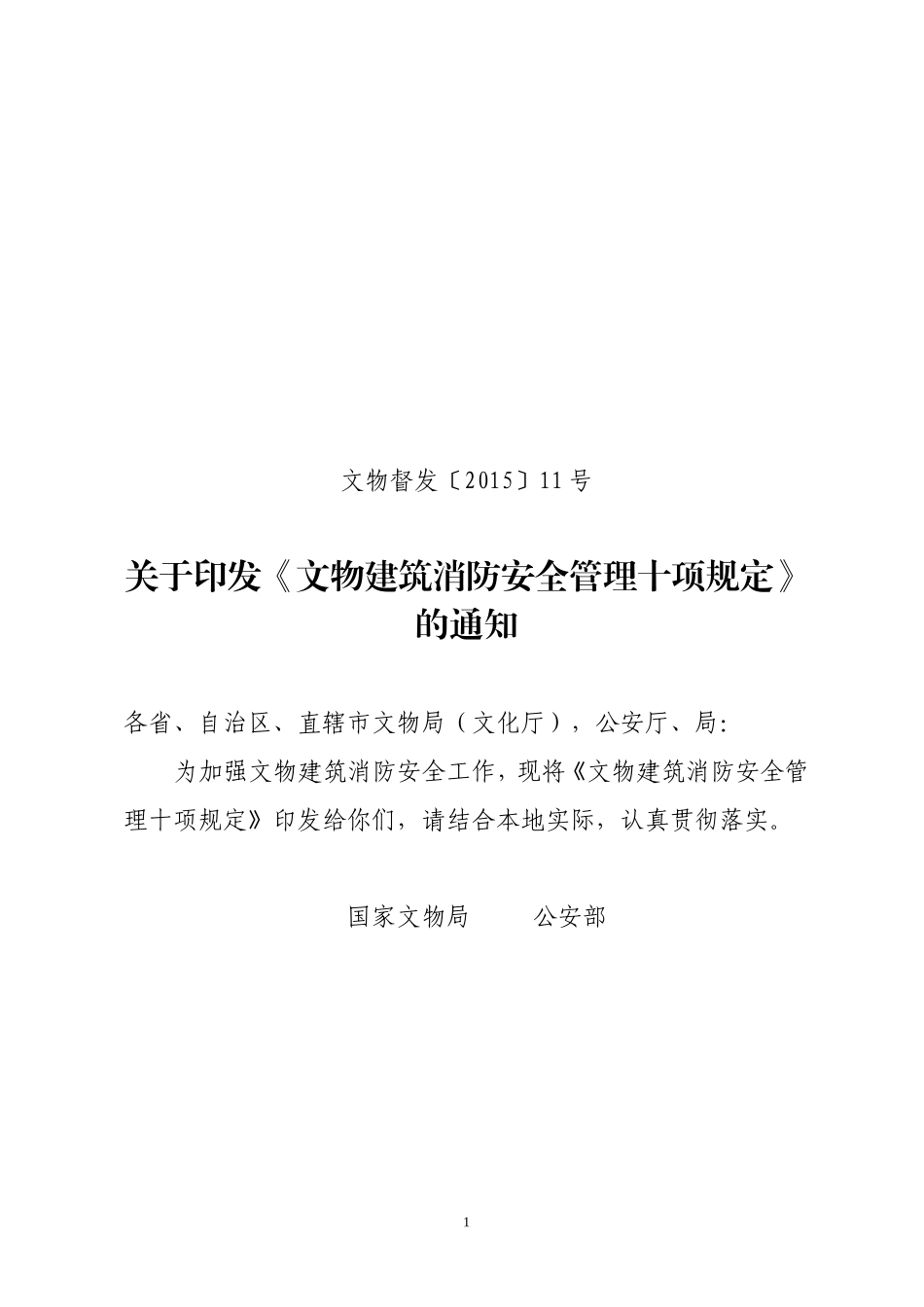 文物建筑消防安全管理十项规定_第1页