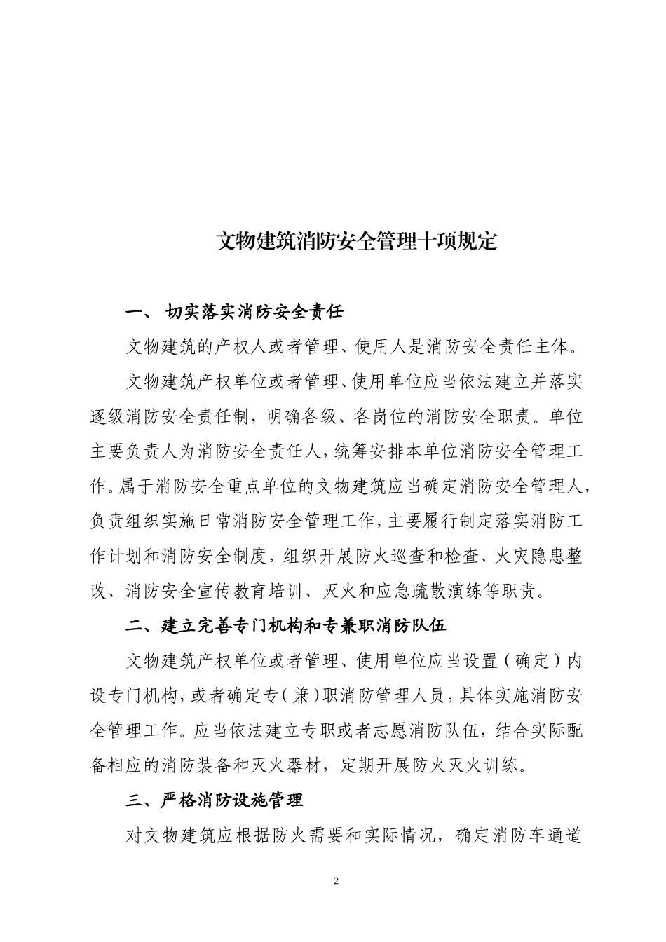 文物建筑消防安全管理十项规定_第2页