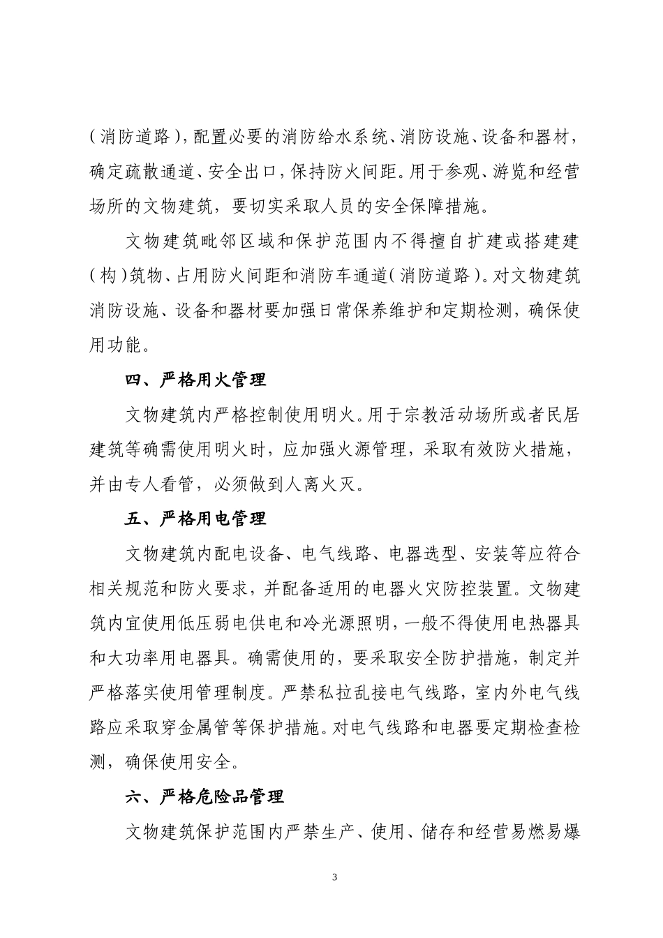 文物建筑消防安全管理十项规定_第3页
