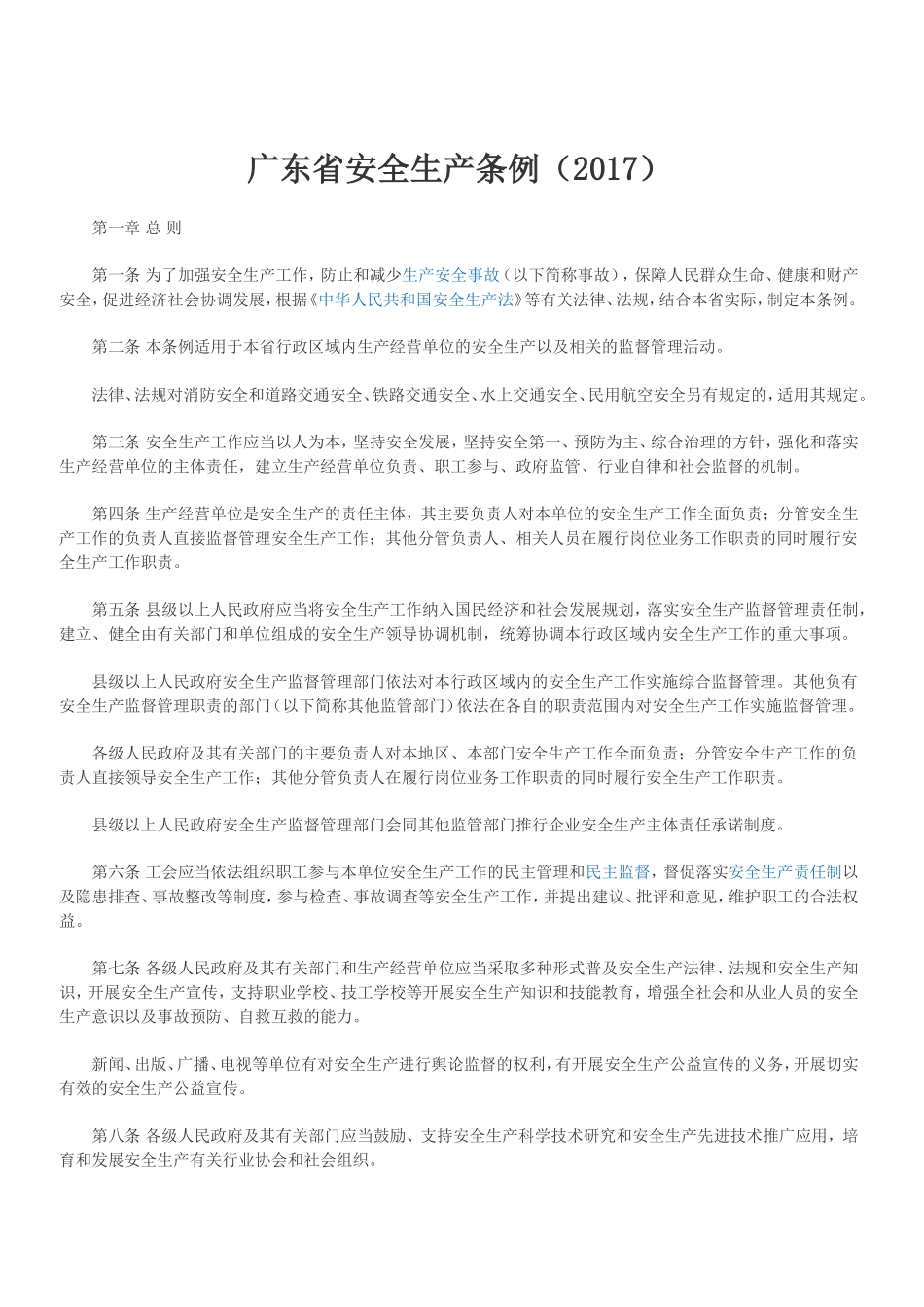 广东省安全生产条例(2017)_第1页