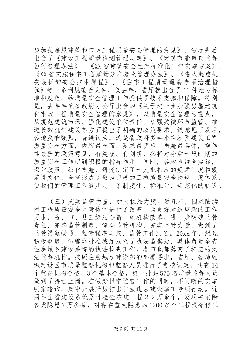 全省建设工程质量安全工作会议上的讲话_第3页