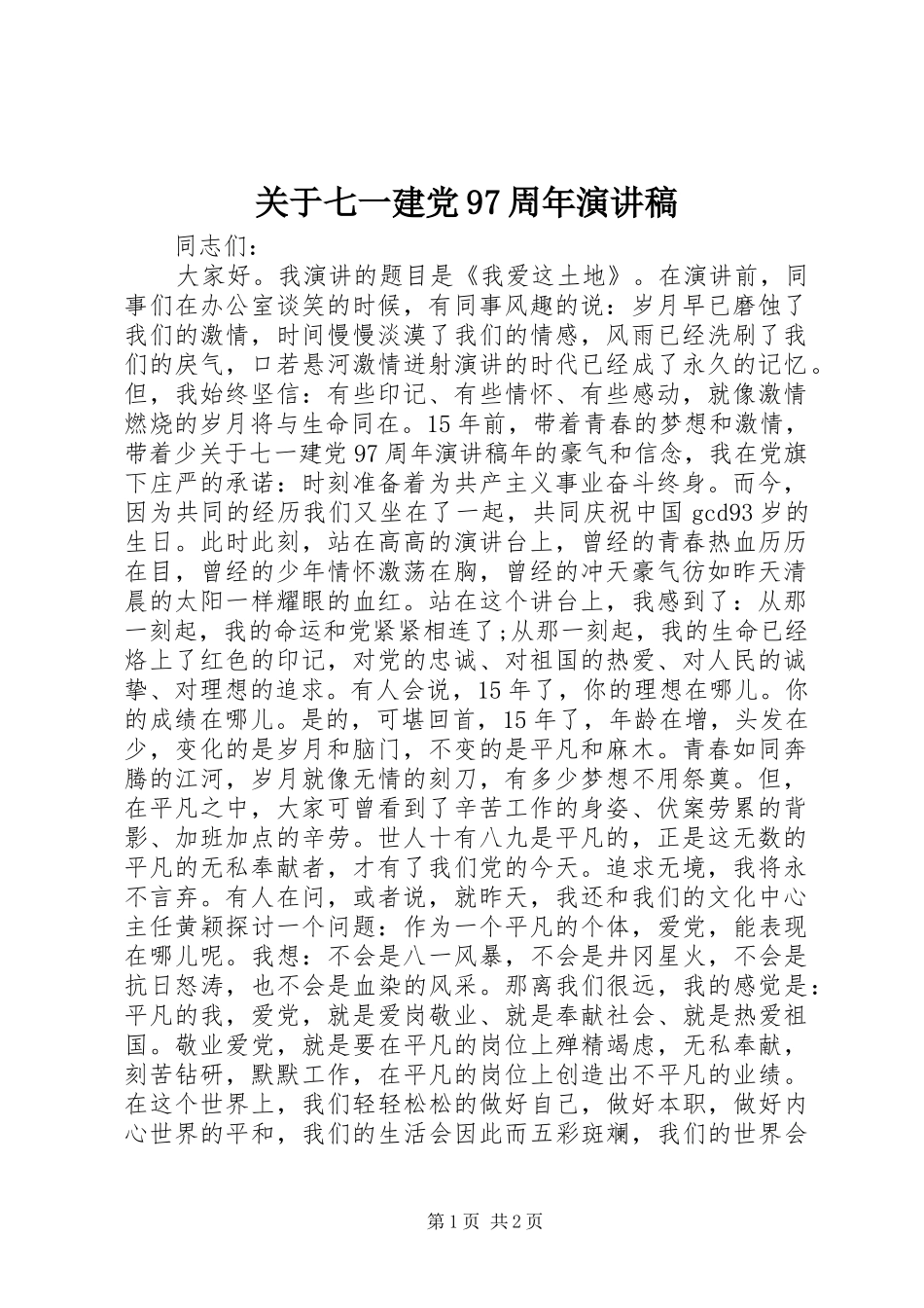 关于七一建党97周年演讲稿_第1页